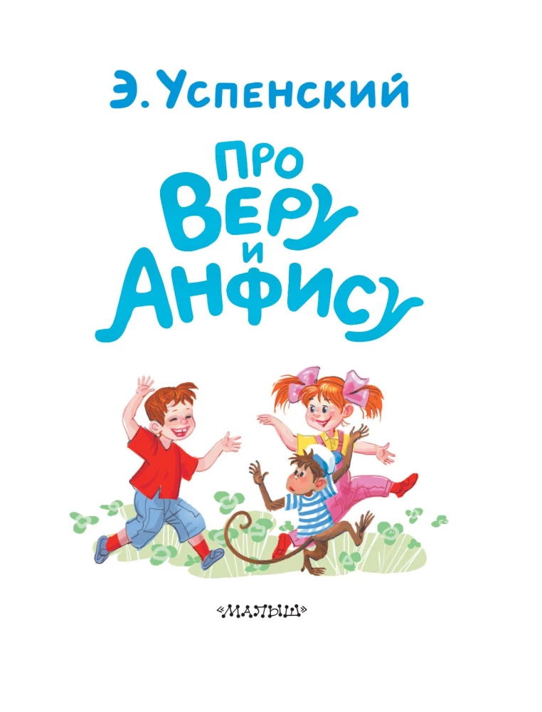Про Веру и Анфису
